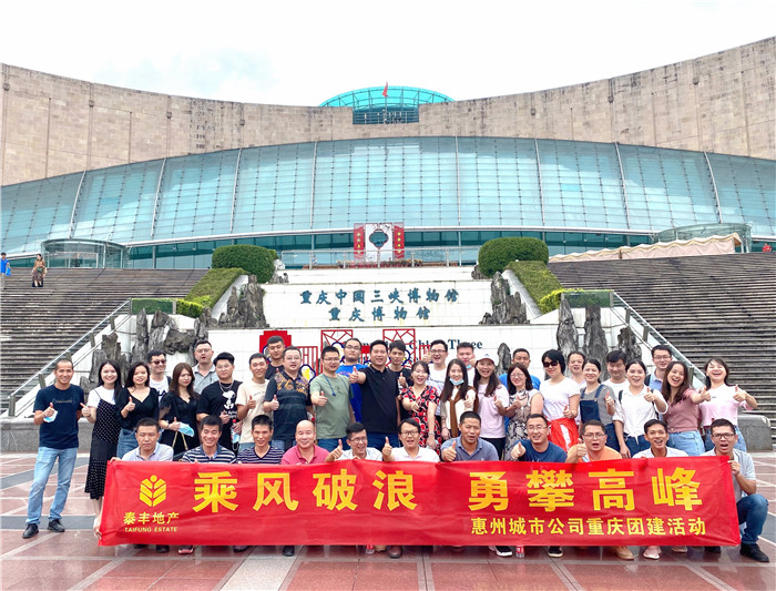 惠州城市公司重慶團(tuán)建活動(dòng)1.jpg 惠州城市公司重慶團(tuán)建活動(dòng)1.jpg